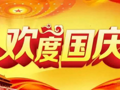 赏金国际精密机械2021国庆节假期铺排